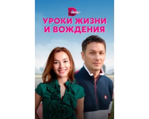 Уроки жизни и вождения сериал смотреть Уроки жизни и вождения сериал смотреть