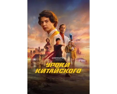 Уроки китайского  сериал смотреть