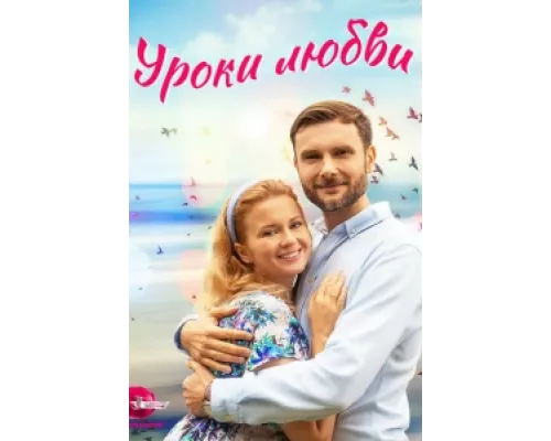 Уроки любви  сериал смотреть