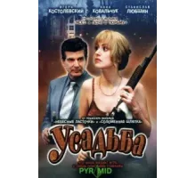 Усадьба ( 2004)