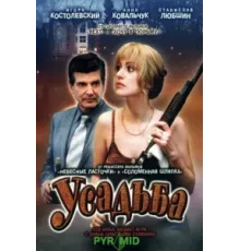 Усадьба ( 2004)