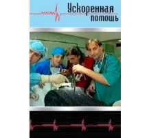 Ускоренная помощь ( 1999)