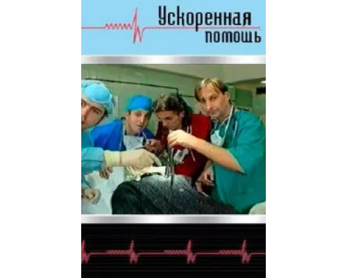 Ускоренная помощь  сериал смотреть