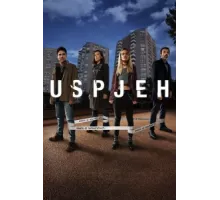 Успех ( 2019)