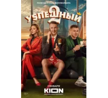 Успешный ( 2023)