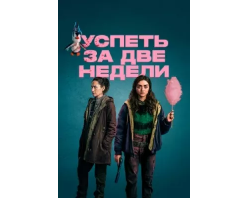 Успеть за две недели  сериал смотреть