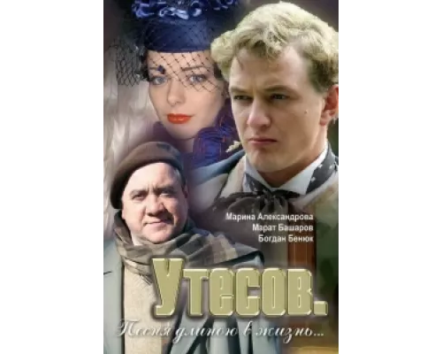 Утесов. Песня длиною в жизнь сериал смотреть Утесов. Песня длиною в жизнь сериал смотреть