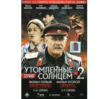 Утомленные солнцем 2 ( 2011)