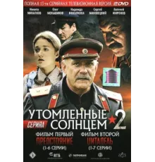 Утомленные солнцем 2 ( 2011)