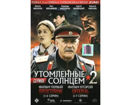 Утомленные солнцем 2 сериал смотреть Утомленные солнцем 2 сериал смотреть