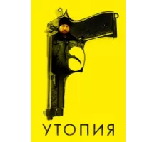 Утопия ( 2013)