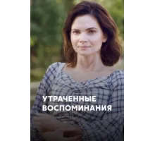 Утраченные воспоминания ( 2019)