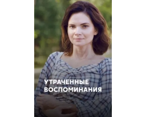 Утраченные воспоминания  сериал смотреть