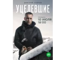 Уцелевшие ( 2020)