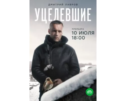 Уцелевшие сериал смотреть Уцелевшие сериал смотреть
