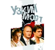 Узкий мост ( 2004)
