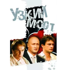 Узкий мост ( 2004)