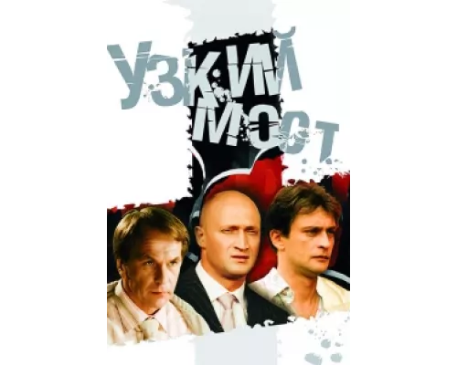 Узкий мост сериал смотреть Узкий мост сериал смотреть