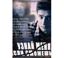 Узнай меня, если сможешь ( 2014)