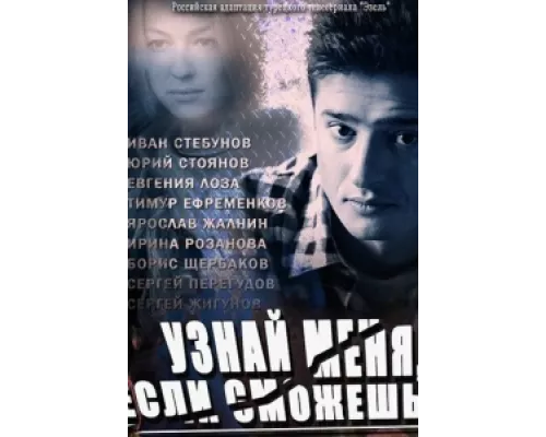 Узнай меня, если сможешь  сериал смотреть