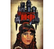 Узник замка Иф ( 1988)