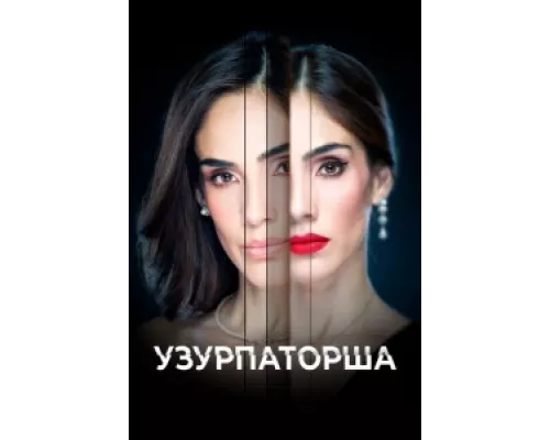 Узурпаторша  сериал смотреть