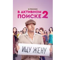 В активном поиске ( 2021)