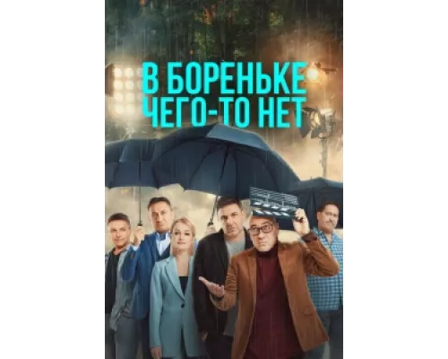 В Бореньке чего-то нет сериал смотреть В Бореньке чего-то нет сериал смотреть