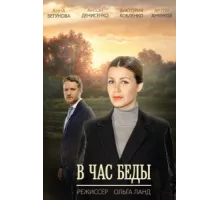 В час беды ( 2014)