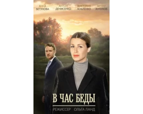 В час беды сериал смотреть В час беды сериал смотреть