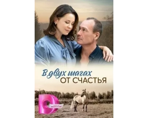 В двух шагах от счастья  сериал смотреть