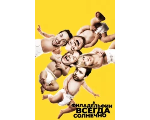 В Филадельфии всегда солнечно  сериал смотреть