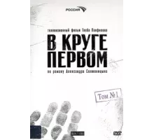 В круге первом ( 2006)