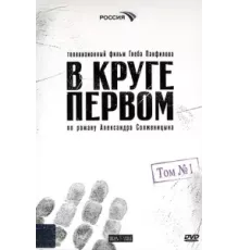В круге первом ( 2006)