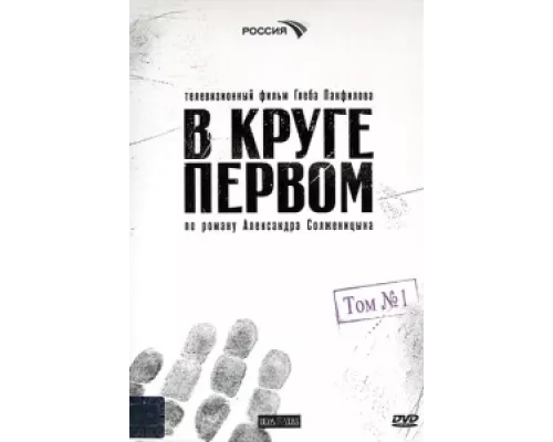 В круге первом  сериал смотреть