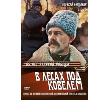 В лесах под Ковелем ( 1984)