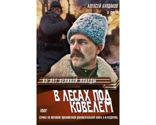 В лесах под Ковелем сериал смотреть В лесах под Ковелем сериал смотреть
