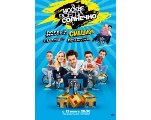 В Москве всегда солнечно сериал смотреть В Москве всегда солнечно сериал смотреть