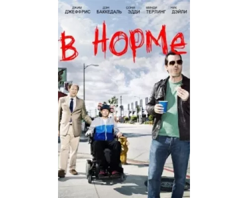 В норме  сериал смотреть