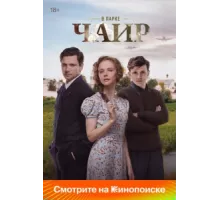 В парке Чаир ( 2025)