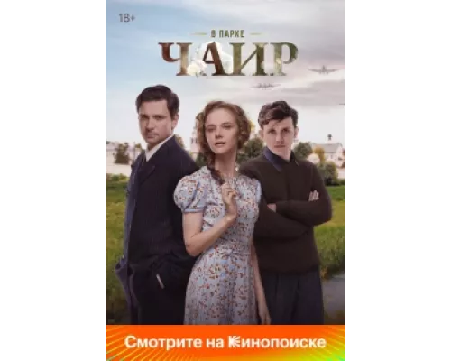 В парке Чаир  сериал смотреть