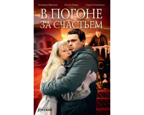 В погоне за счастьем  сериал смотреть