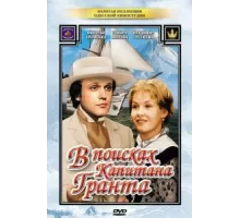 В поисках капитана Гранта ( 1985)