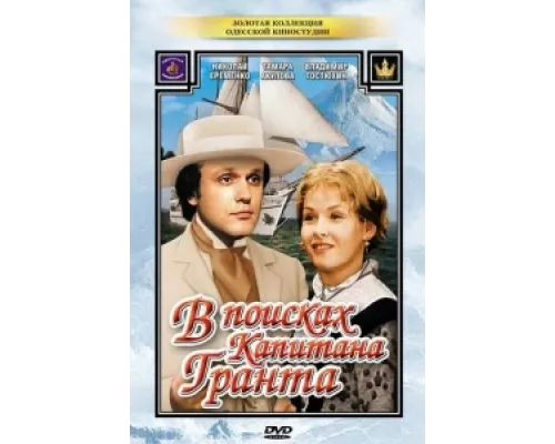 В поисках капитана Гранта  сериал смотреть