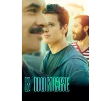 В поиске ( 2014)
