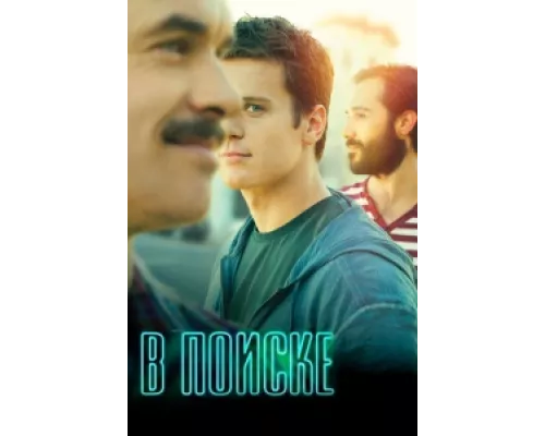 В поиске сериал смотреть В поиске сериал смотреть