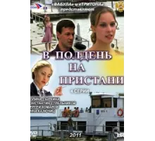 В полдень на пристани ( 2011)