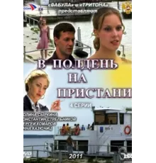 В полдень на пристани ( 2011)