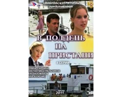 В полдень на пристани сериал смотреть В полдень на пристани сериал смотреть