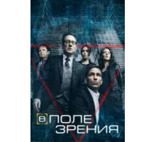 В поле зрения ( 2011)